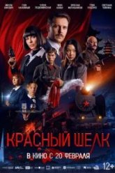 Красный шелк (2025)