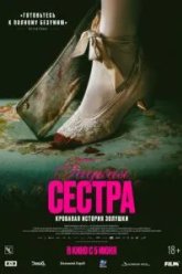 Гадкая сестра (2025)
