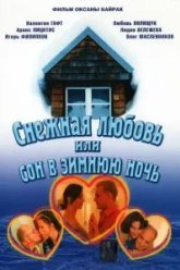Снежная любовь, или Сон в зимнюю ночь (2003)