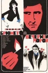 Брюнет вечерней порой (1976)