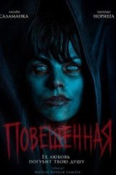 Повешенная (2026)