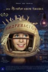 Видримасгор, или История моего космоса (2009)