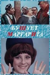 Бушует «Маргарита» (1970)