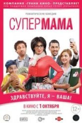 Супер мама (2014)