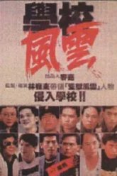 Школа в огне (1988)