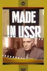Сделано в СССР (1991)