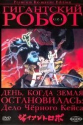 Гигантский робот (1992)