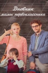 Дневник мамы первоклассника (2014)