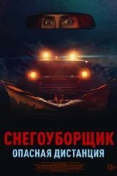 Снегоуборщик. Опасная дистанция (2024)