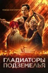 Гладиаторы подземелья (2025)