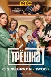 Трёшка (2026)