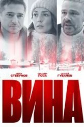 Вина (2022)