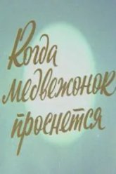 Когда Медвежонок проснется (1979)
