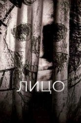 Лицо (1958)