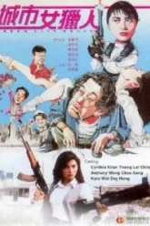 Леди охотник (1993)