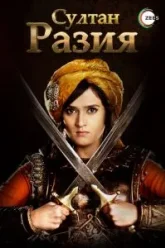 Султан Разия (2015)