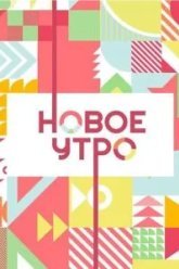 Новое утро (2020)
