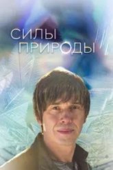 Силы природы (2016)