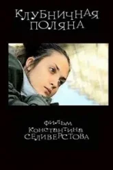 Клубничная поляна (2010)