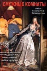 Смежные комнаты (2003)