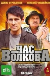 Час Волкова (2007)