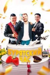 Бурятский час (2022)