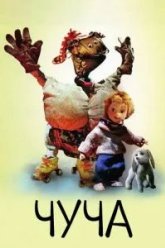 Чуча (1997)