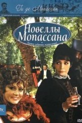 Новеллы Ги Де Мопассана (2007)