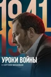 Уроки войны с Сергеем Минаевым (2022)