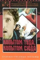 Копытом сюда, копытом туда (1988)