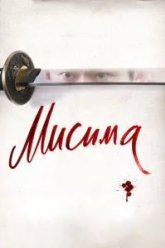 Мисима: Финальная глава (2012)