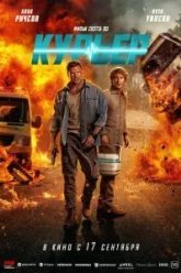 Курьер (2026)
