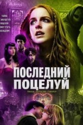 Последний поцелуй (2026)
