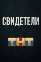 Свидетели (2025)
