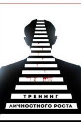 Тренинг личностного роста (2018)