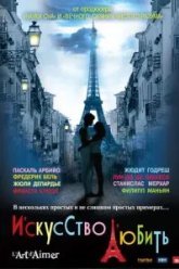 Искусство любить (2011)