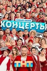 Концерты (2022)