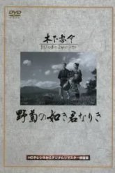 Ты была подобна дикой хризантеме (1955)