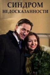Синдром недосказанности (2015)