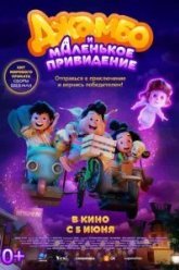 Джамбо и маленькое привидение (2025)