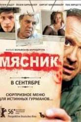 Мясник (2008)