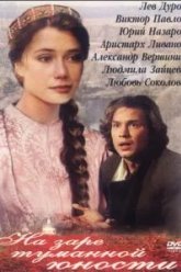 На заре туманной юности (1997)