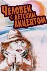 Человек с детским акцентом (1987)
