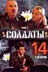 Солдаты 14 (2008)