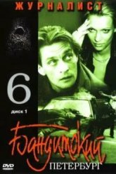 Бандитский Петербург 6: Журналист (2003)
