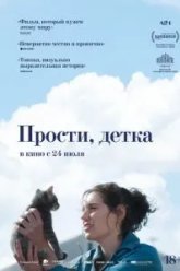 Прости, детка (2025)