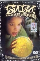 Биби – маленькая волшебница (2002)
