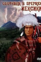 Охотники в прериях Мексики (1988)