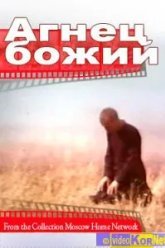 Агнец божий (1971)
