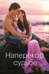 Наперекор судьбе (2005)